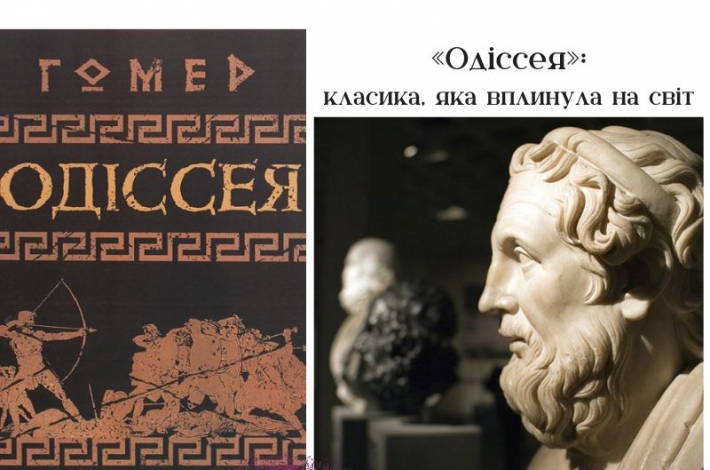 Статья «Одіссея»: класика, яка вплинула на світ