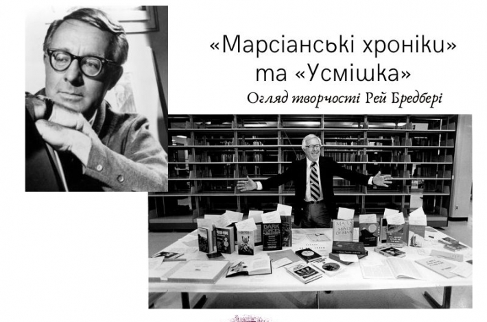 Статья Огляд творчості Рей Бредбері. «Марсіанські хроніки» та «Усмішка»