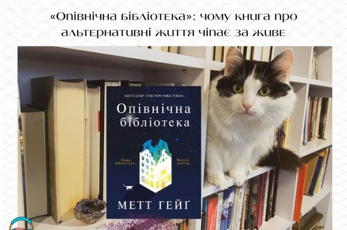 Статья «Опівнічна бібліотека»: чому книга про альтернативні життя чіпає за живе