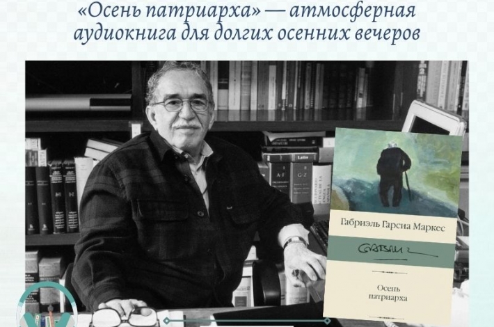Статья «Осень патриарха» — атмосферная аудиокнига для долгих осенних вечеров