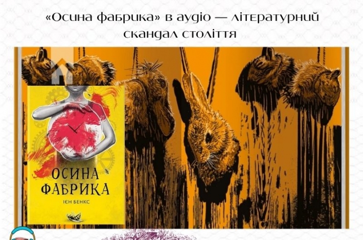 Статья «Осина фабрика» в аудіо — літературний скандал століття