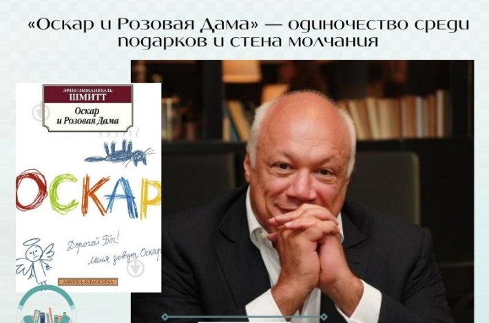Статья «Оскар и Розовая Дама» — одиночество среди подарков и стена молчания