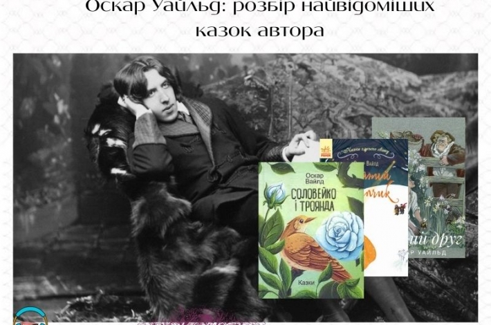 Статья Оскар Уайльд: розбір найвідоміших казок автора