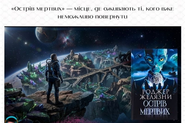 Статья «Острів мертвих» Роджера Желязни — місце, де оживають ті, кого вже неможливо повернути