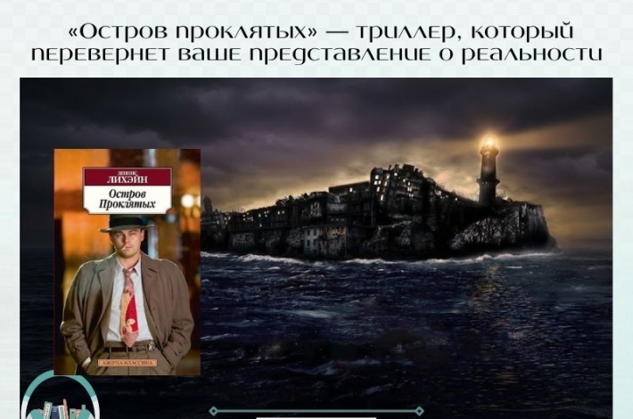 Статья «Остров проклятых» — триллер, который перевернет ваше представление о реальности