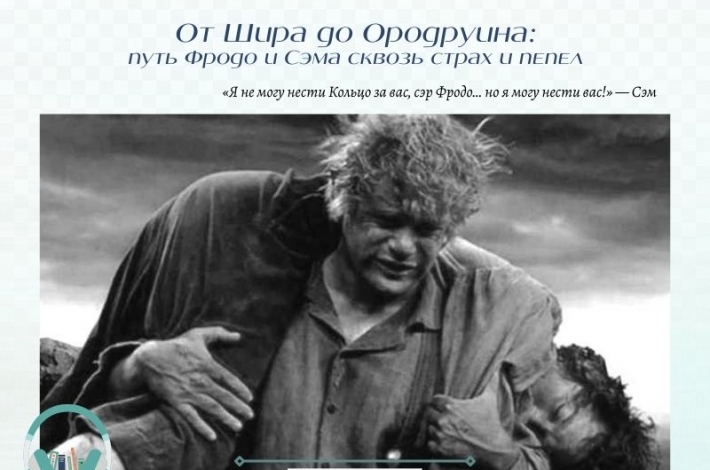 Статья От Шира до Ородруина: путь Фродо и Сэма сквозь страх и пепел