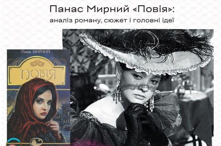 Статья Панас Мирний «Повія»: аналіз роману, сюжет і головні ідеї