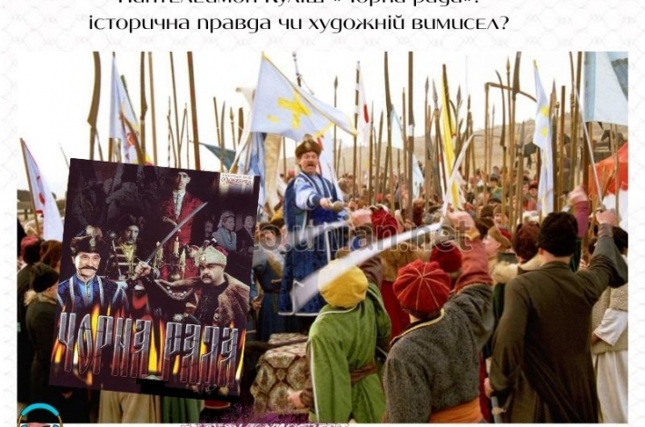 Статья Пантелеймон Куліш «Чорна рада»: історична правда чи художній вимисел?