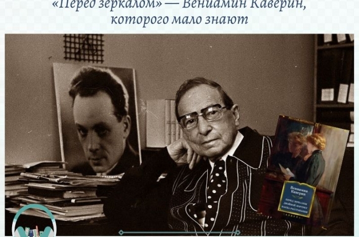 Статья «Перед зеркалом» — Вениамин Каверин, которого мало знают