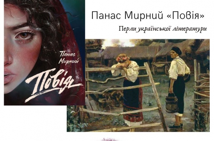 Статья Перли української літератури. Панас Мирний «Повія»