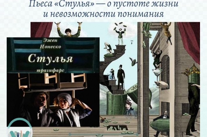 Статья Пьеса «Стулья» — о пустоте жизни и невозможности понимания