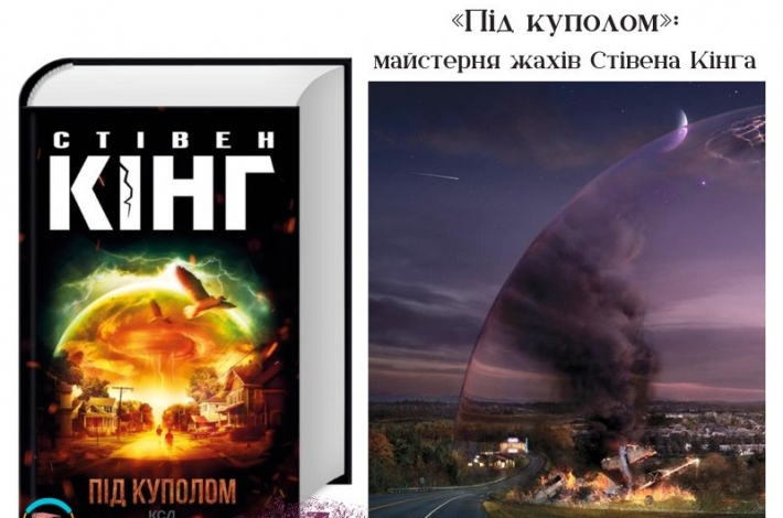 Статья «Під куполом»: майстерня жахів Стівена Кінга