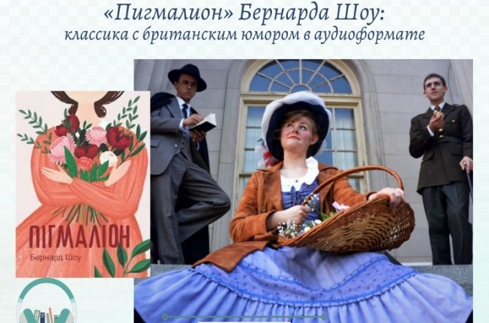 Статья «Пигмалион» Бернарда Шоу: классика с британским юмором в аудиоформате