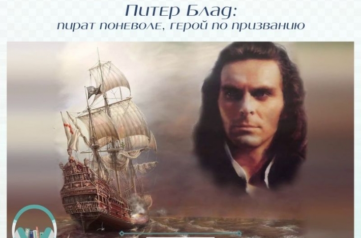 Статья Питер Блад: пират поневоле, герой по призванию