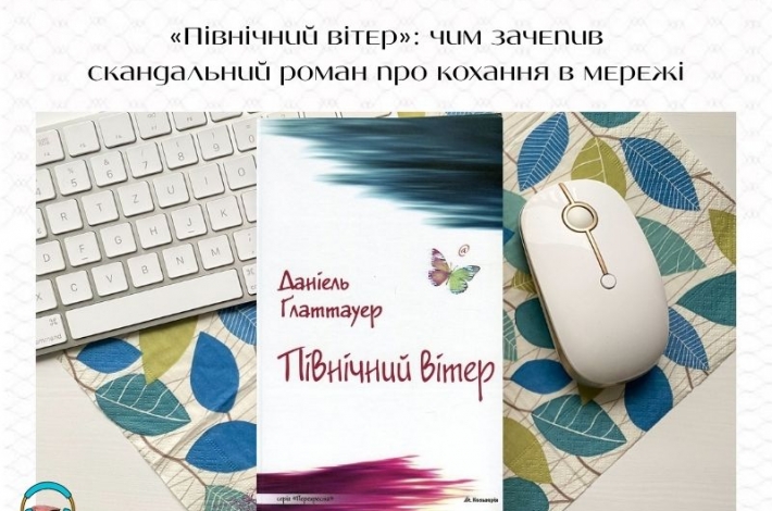 Статья «Північний вітер»: чим зачепив скандальний роман про кохання в мережі