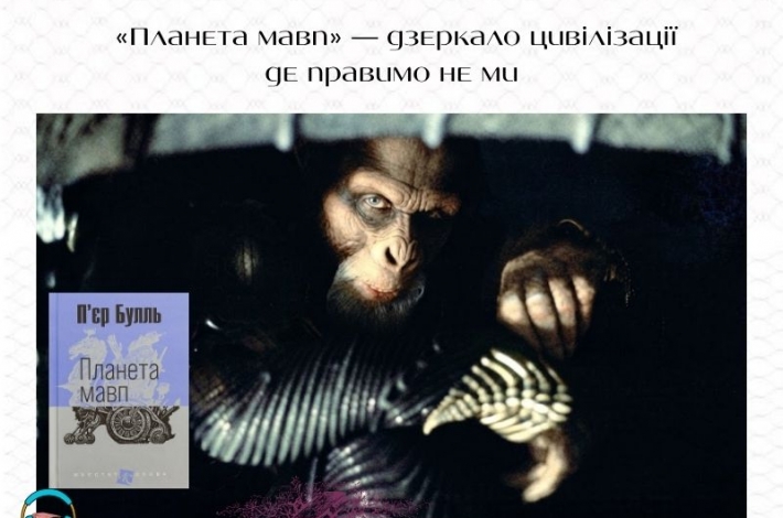 Статья «Планета мавп» — дзеркало цивілізації де правимо не ми