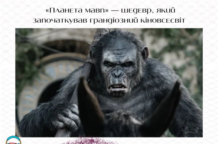 Статья «Планета мавп» — шедевр, який започаткував грандіозний кіновсесвіт