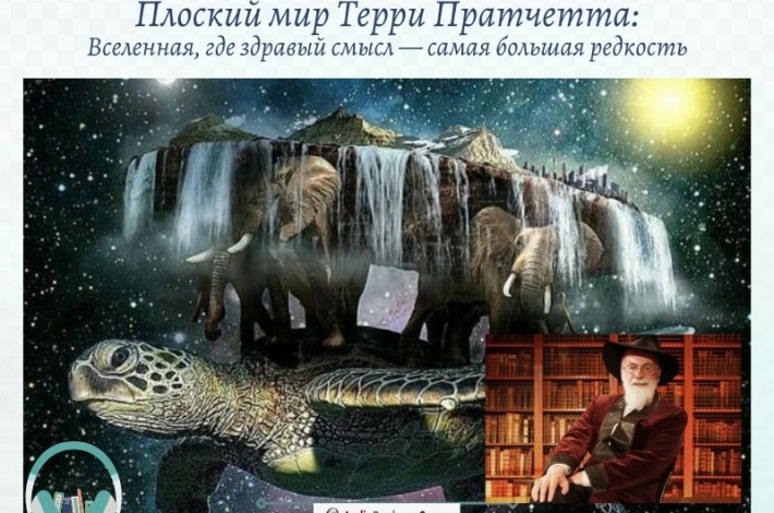 Статья Плоский мир: Вселенная, где здравый смысл — самая большая редкость