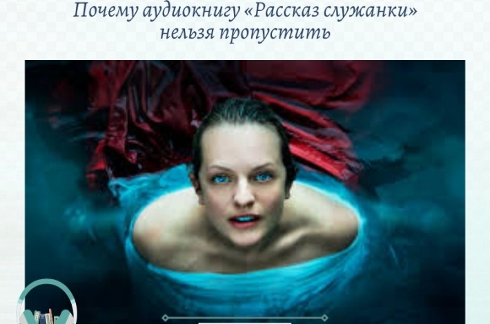 Статья Почему аудиокнигу «Рассказ служанки» нельзя пропустить