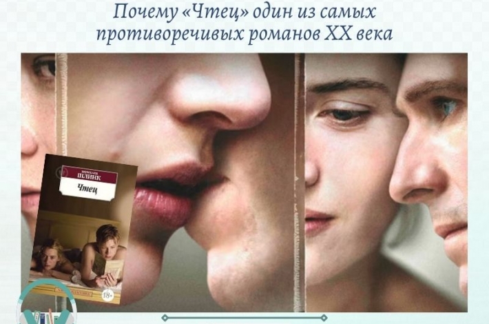 Статья Почему «Чтец» один из самых противоречивых романов XX века