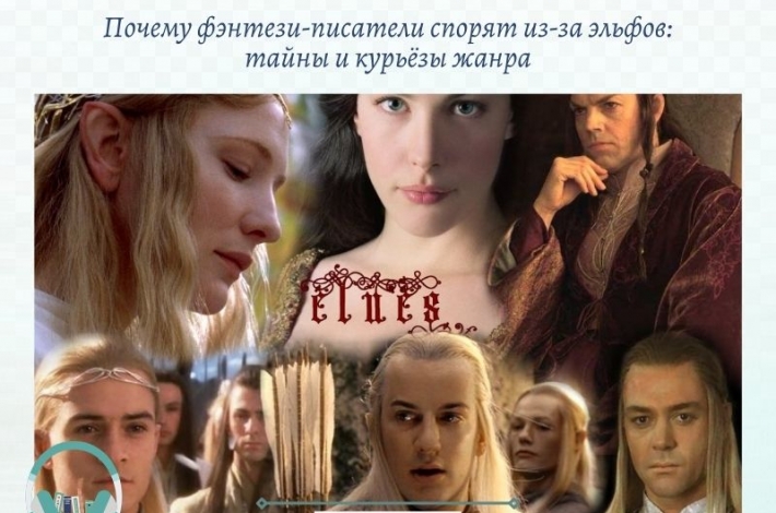 Статья Почему фэнтези-писатели спорят из-за эльфов: тайны и курьёзы жанра