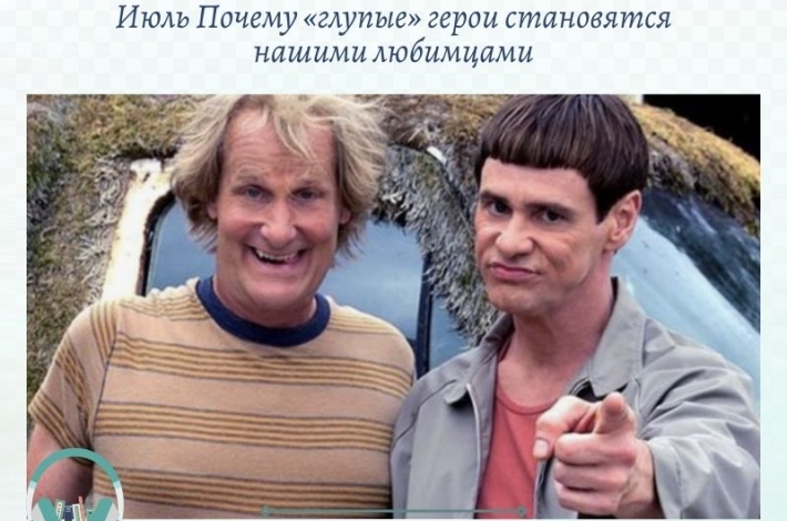 Статья Почему «глупые» герои становятся нашими любимцами