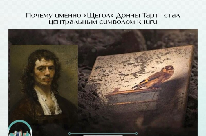 Статья Почему именно «Щегол» Донны Тартт стал центральным символом книги