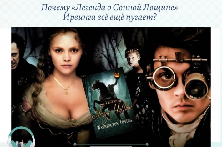 Статья Почему «Легенда о Сонной Лощине» Ирвинга всё ещё пугает?