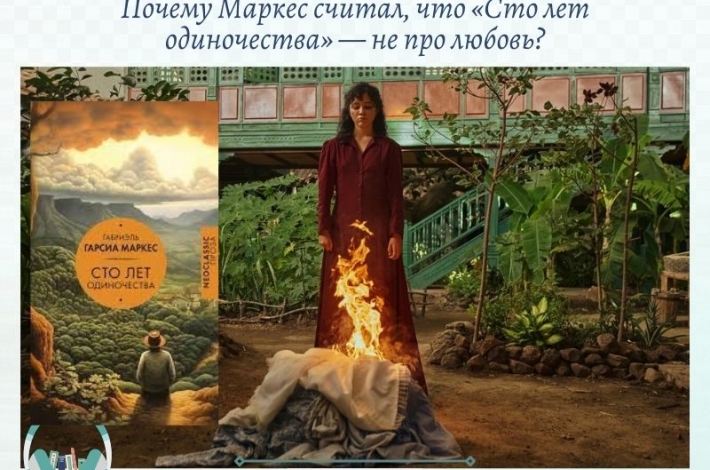 Статья Почему Маркес считал, что «Сто лет одиночества» — не про любовь?