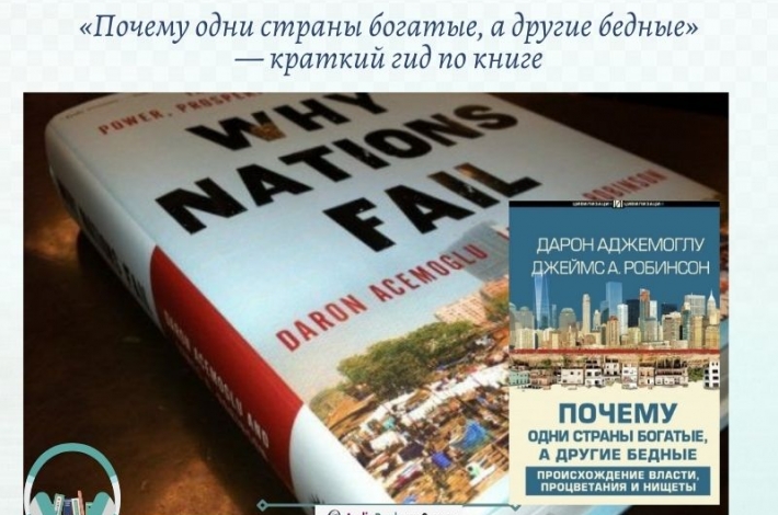 Статья «Почему одни страны богатые, а другие бедные» — краткий гид по книге