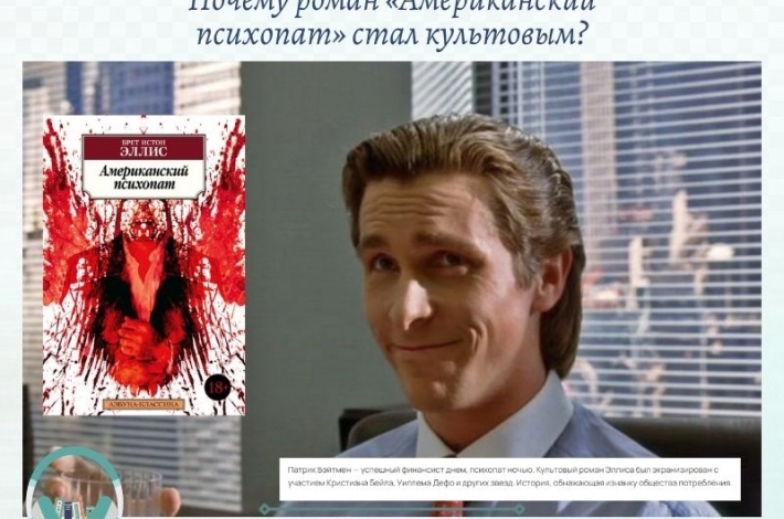 Статья Почему роман «Американский психопат» стал культовым?