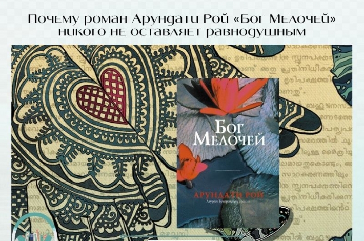 Статья Почему роман Арундати Рой «Бог Мелочей» никого не оставляет равнодушным