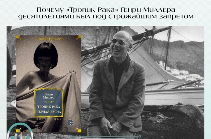 Статья Почему «Тропик Рака» десятилетиями был под строжайшим запретом