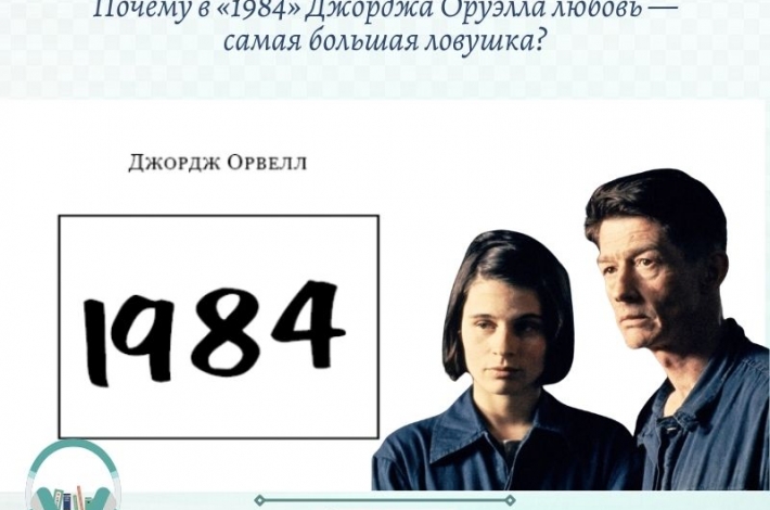Статья Почему в «1984» Джорджа Оруэлла любовь — самая большая ловушка?