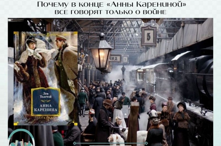 Статья Почему в конце «Анны Карениной» все говорят только о войне