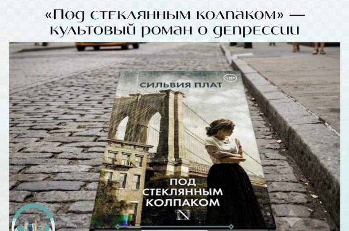 Статья «Под стеклянным колпаком» — культовый роман Сильвии Плат о депрессии