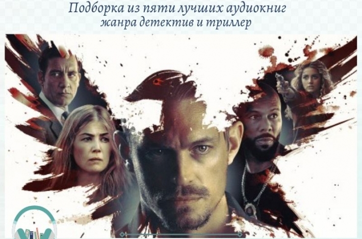 Статья Подборка из пяти лучших аудиокниг жанра детектив и триллер
