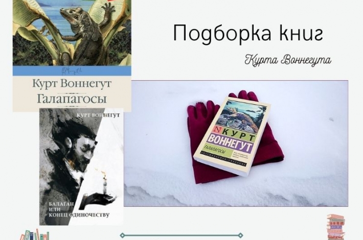 Статья Подборка книг Курта Воннегута