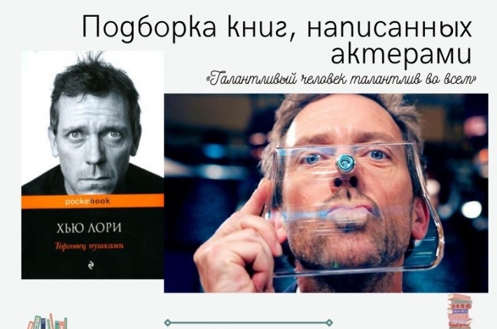 Статья Подборка книг, написанных актерами