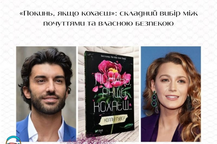 Статья «Покинь, якщо кохаєш»: складний вибір між почуттями та власною безпекою