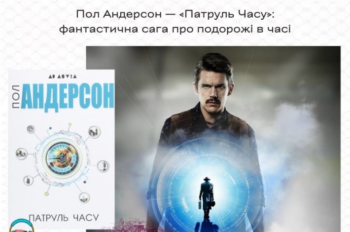 Статья Пол Андерсон — «Патруль Часу»: фантастична сага про подорожі в часі