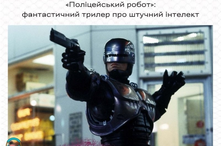 Статья «Поліцейський робот»: фантастичний трилер про штучний інтелект