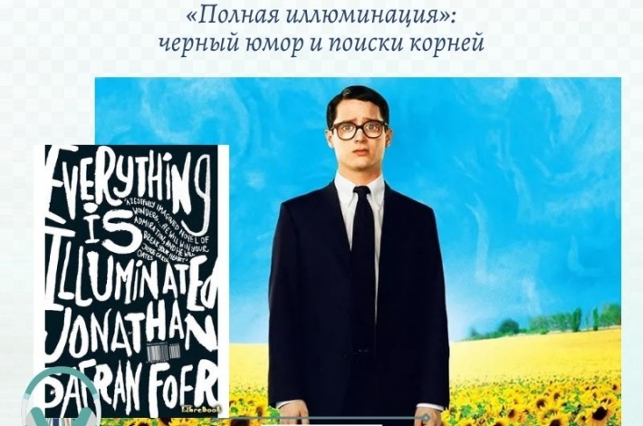 Статья «Полная иллюминация»: черный юмор и поиски корней