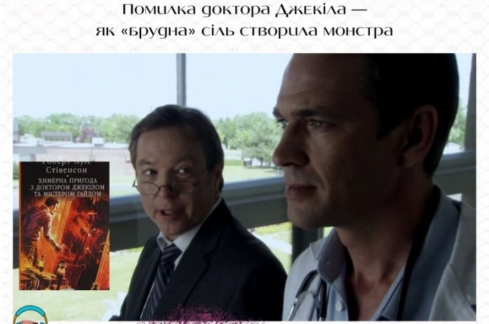Статья Помилка доктора Джекіла — як «брудна» сіль створила монстра