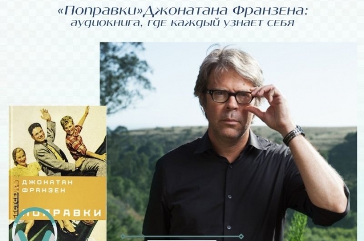Статья «Поправки» Джонатана Франзена: аудиокнига, где каждый узнает себя