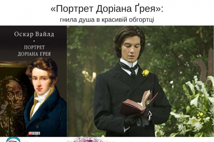 Статья «Портрет Доріана Ґрея»: гнила душа в красивій обгортці