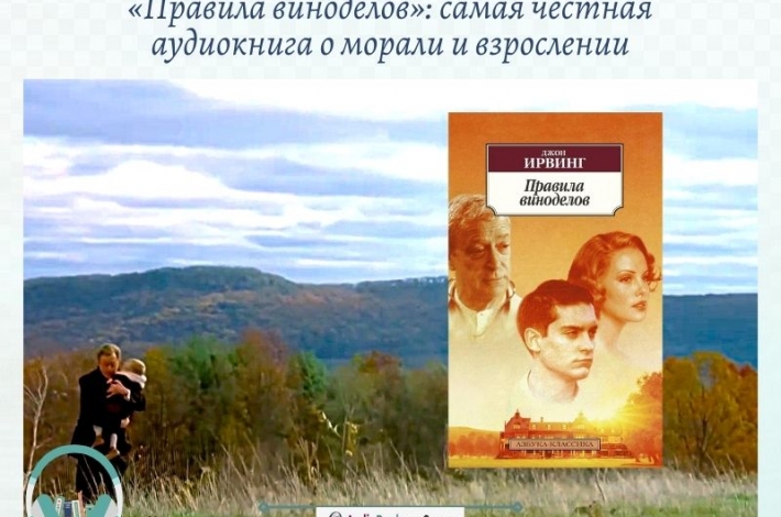 Статья «Правила виноделов»: самая честная аудиокнига о морали и взрослении