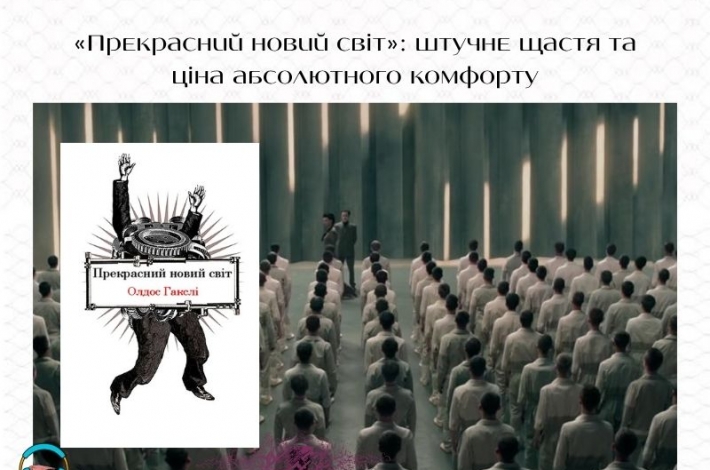 Статья «Прекрасний новий світ»: штучне щастя та ціна абсолютного комфорту