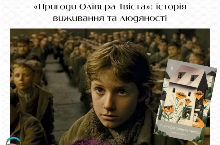 Статья «Пригоди Олівера Твіста»: історія виживання та людяності