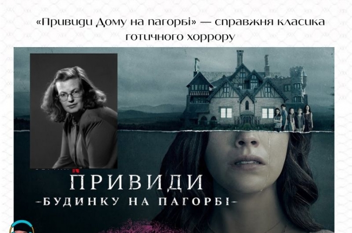 Статья «Привиди Дому на пагорбі» — справжня класика готичного хоррору